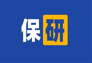 國內(nèi)2025十大保研輔導(dǎo)機(jī)構(gòu)實力排名榜一覽