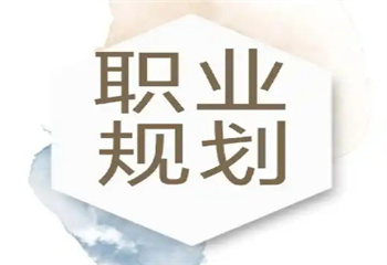 國(guó)內(nèi)十大師資強(qiáng)的青少年職業(yè)生涯規(guī)劃?rùn)C(jī)構(gòu)排行榜介紹