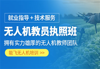 四川成都周邊人氣火爆的無(wú)人機(jī)培訓(xùn)基地十大口碑榜