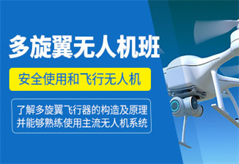 河北邢臺(tái)十大APOA多旋翼無人機(jī)駕駛員培訓(xùn)基地排名公布