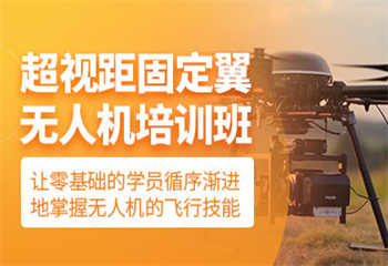 四川資陽(yáng)十大多旋翼無(wú)人機(jī)超視距駕駛員機(jī)構(gòu)排名介紹