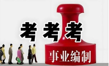 國(guó)內(nèi)事業(yè)單位考編備考機(jī)構(gòu)十大排名榜一覽