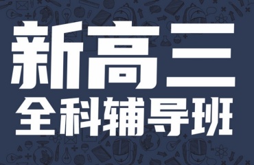 天津南開區(qū)十大高三全科補(bǔ)習(xí)機(jī)構(gòu)排名公布一覽