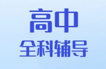 重慶楊家坪排名好的高中補課機構五大TOP名單排行榜