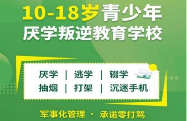 重慶叛逆少年全封閉管教學(xué)校10大排名一覽