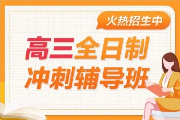 天津河東區(qū)10大高三全托封閉式培訓機構名單榜首