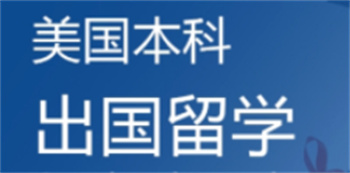 重慶TOP10美國本科留學(xué)機(jī)構(gòu)名單