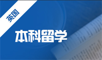甄選十大重慶英國本科留學(xué)機(jī)構(gòu)排名