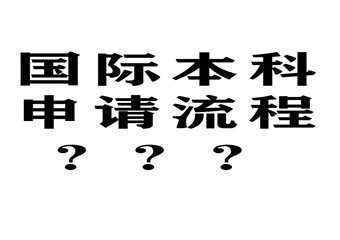 國內(nèi)3大澳洲2+2國際本科有名的申請機(jī)構(gòu)名單介紹