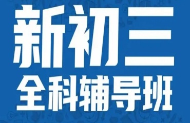 精選重慶沙坪壩區(qū)3大初三輔導(dǎo)機(jī)構(gòu)排行榜一覽
