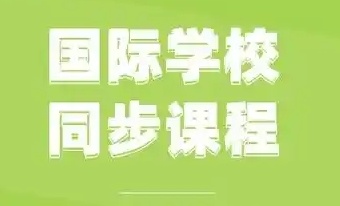 2025廣東8大國際課程有實力的培訓機構公認排名