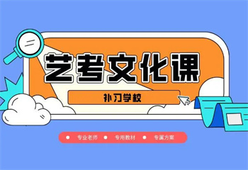 河南鄭州十大高三藝考文化課全日制輔導(dǎo)學(xué)校名單榜