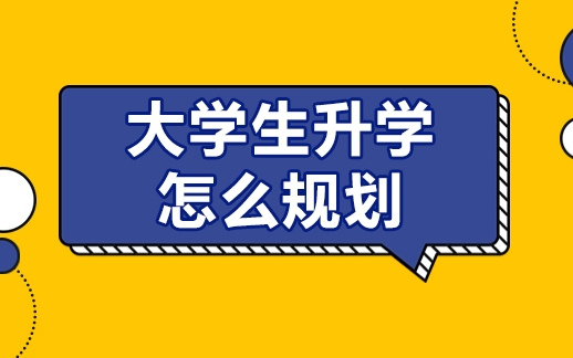 國(guó)內(nèi)top10大學(xué)升學(xué)就業(yè)規(guī)劃課程指導(dǎo)機(jī)構(gòu)排名一覽