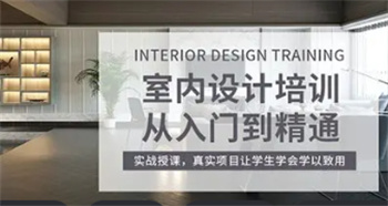 廣東十大室內(nèi)設(shè)計(jì)培訓(xùn)機(jī)構(gòu)名單公布