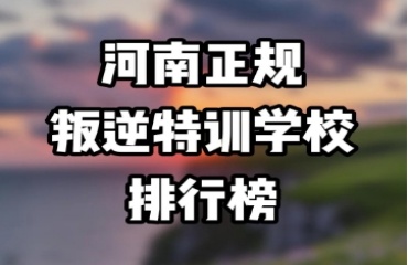 三門峽十大戒網(wǎng)癮青少年叛逆學(xué)校精選排名榜首一覽