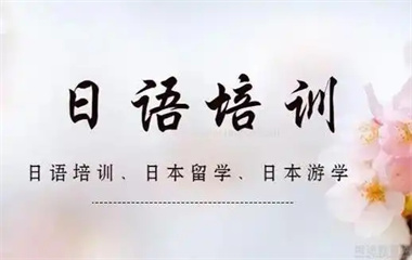 留學(xué)日語一對一培訓(xùn)課程