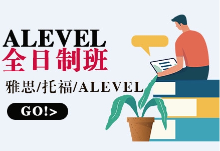 南京A-level課程全日制培訓(xùn)機(jī)構(gòu)前10名單一覽