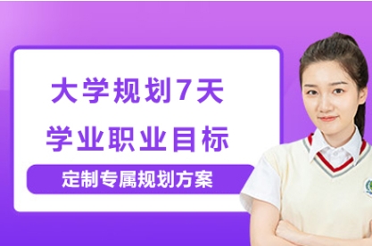 十大國(guó)內(nèi)大學(xué)學(xué)業(yè)生涯規(guī)劃課程服務(wù)機(jī)構(gòu)排名一覽
