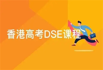 杭州十大香港DSE課程有名的輔導(dǎo)機(jī)構(gòu)排名