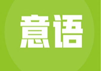 上海十大意語口碑好的培訓機構(gòu)人氣排名一覽
