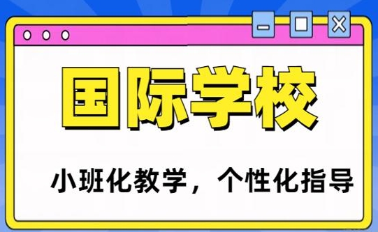 山西太原前10國際高中學(xué)校排名更新