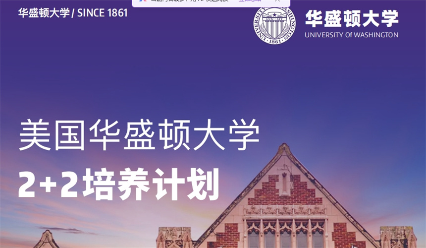 美國華盛頓大學(xué)2+2培養(yǎng)計劃
