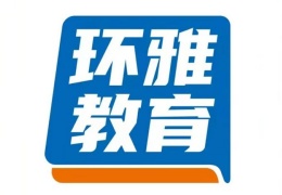海口環(huán)雅教育