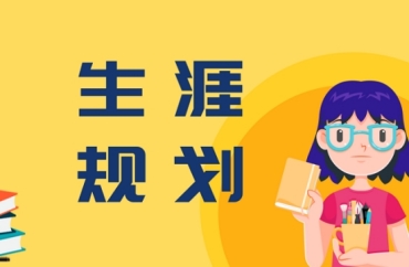 國(guó)內(nèi)前10的大學(xué)生學(xué)業(yè)/職業(yè)生涯規(guī)劃服務(wù)機(jī)構(gòu)名單推薦