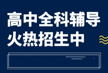 top10上海高考全科補習(xí)輔導(dǎo)機構(gòu)名單一覽