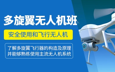 內(nèi)蒙古多旋翼無人機(jī)操作員考證培訓(xùn)機(jī)構(gòu)前10排名推薦