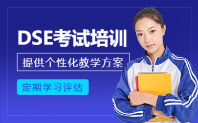 國內(nèi)十大香港HKDSE高考考試培訓(xùn)機構(gòu)名單榜首