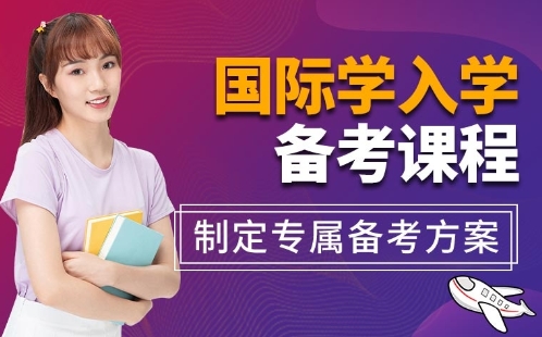 深圳10大國(guó)際名校入學(xué)考試沖刺機(jī)構(gòu)排名