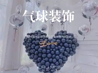 江蘇5大氣球裝飾培訓(xùn)有名的機(jī)構(gòu)人氣排名介紹
