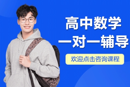上海備受推崇高中補(bǔ)課數(shù)學(xué)一對(duì)一培訓(xùn)機(jī)構(gòu)10大名單榜