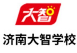 濟南大智高中補習(xí)學(xué)校