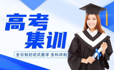 重慶涪陵區(qū)高考全托沖刺集訓(xùn)機(jī)構(gòu)前10名單匯總
