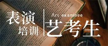 盤點(diǎn)十大杭州表演藝考全日制集訓(xùn)機(jī)構(gòu)名單