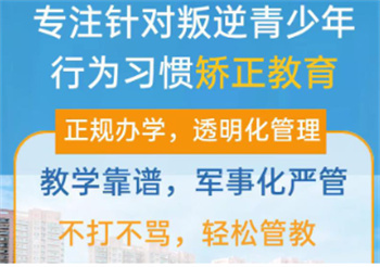 甄選湖北叛逆期叛逆行為糾正學(xué)校十大榜單