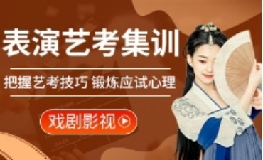 江蘇南京10大戲劇影視表演藝考集訓(xùn)機構(gòu)2025更新名單