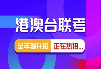 十大廣東省內(nèi)港澳臺聯(lián)考培訓(xùn)機構(gòu)2025匯總榜一覽