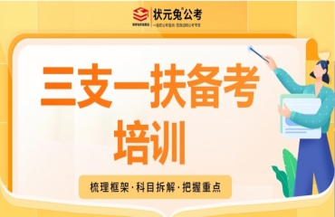 江蘇南京三支一扶筆試考試培訓機構(gòu)十大排名榜