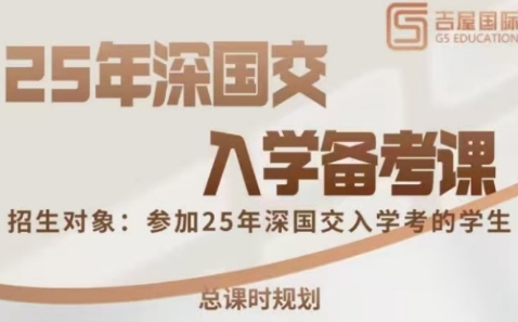 2025深國交入學考試備考機構(gòu)排名top10推薦