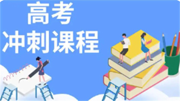 北京高三高考沖刺輔導(dǎo)機(jī)構(gòu)十大名單匯總