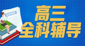北京top10高三文化課輔導(dǎo)機(jī)構(gòu)排名一覽