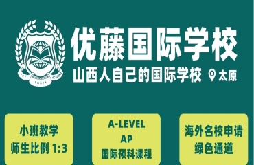 太原10大國際初高中寄宿學(xué)校推薦排名一覽