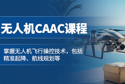 內蒙古十大CAAC視距內無人機培訓學校排行榜更一覽