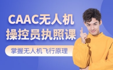 呼和浩特賽罕區(qū)CAAC無人機(jī)操控教員證培訓(xùn)機(jī)構(gòu)10大名單更新一覽