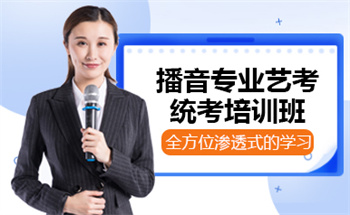 杭州top10播音專業(yè)藝考統(tǒng)考培訓(xùn)機(jī)構(gòu)排名
