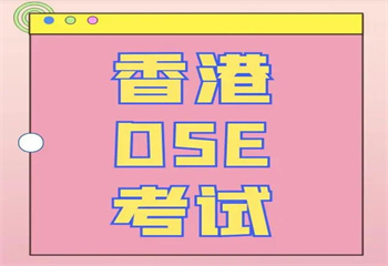 深圳國內(nèi)DSE國際課程培訓(xùn)機構(gòu)前十大名單榜更新