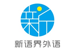 新語界外語培訓機構(gòu)